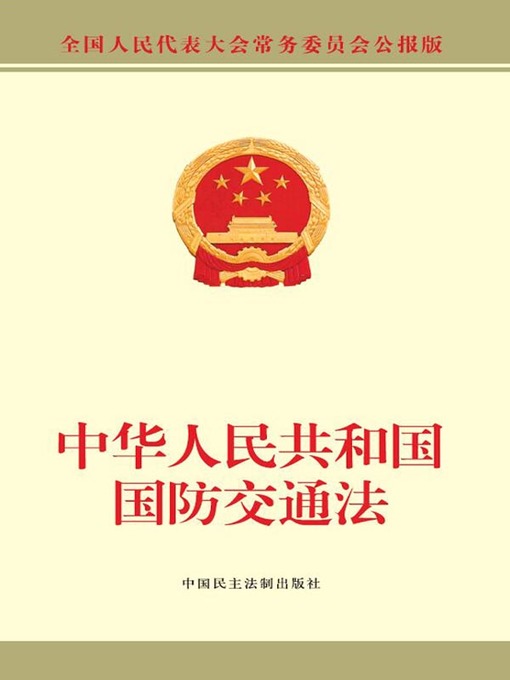 Title details for 中华人民共和国国防交通法 by 全国人大常委会办公厅 - Available